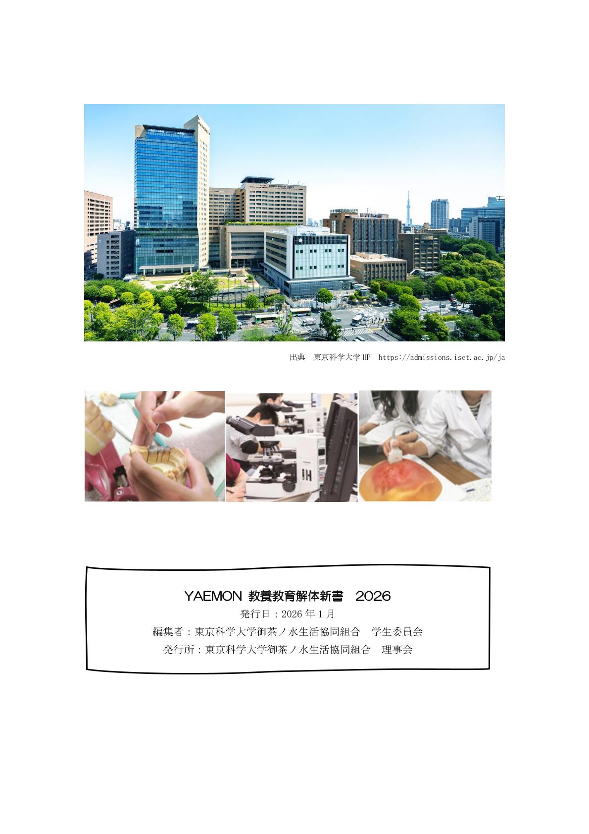 新入生向け冊子「YAEMON」｜東京科学大学御茶ノ水生活協同組合（医歯学